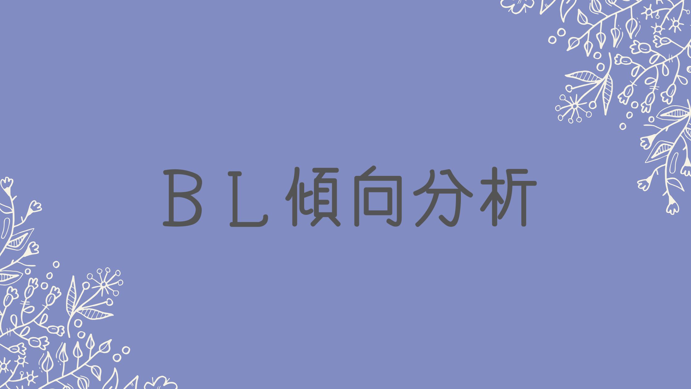 幼馴染BLのテンプレ構造と「気づき」の瞬間
