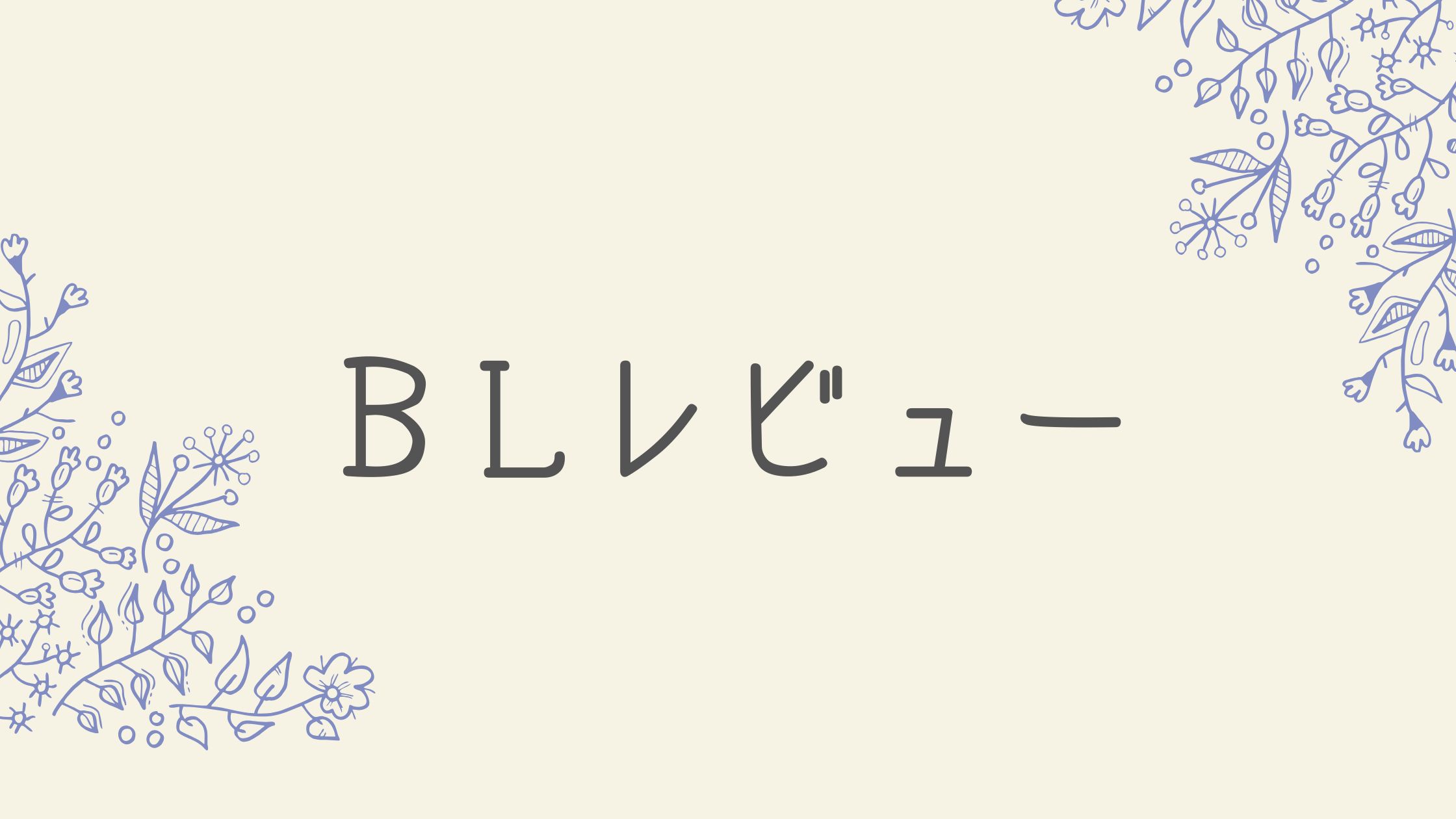 【じんわり心に染みる名作】「どうしても触れたくない」がアラフォーの心を掴む理由